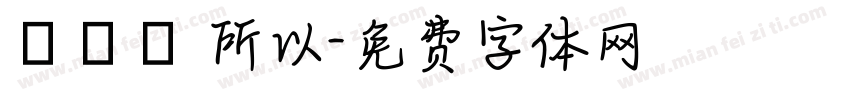 だから 所以字体转换